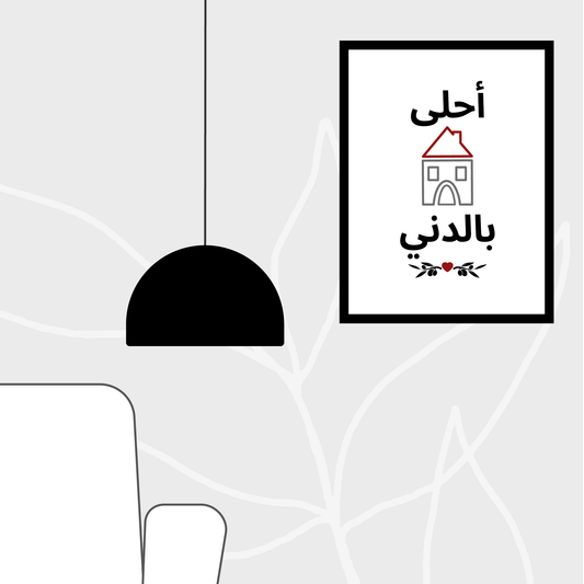 Ahla Beit Bel Deni